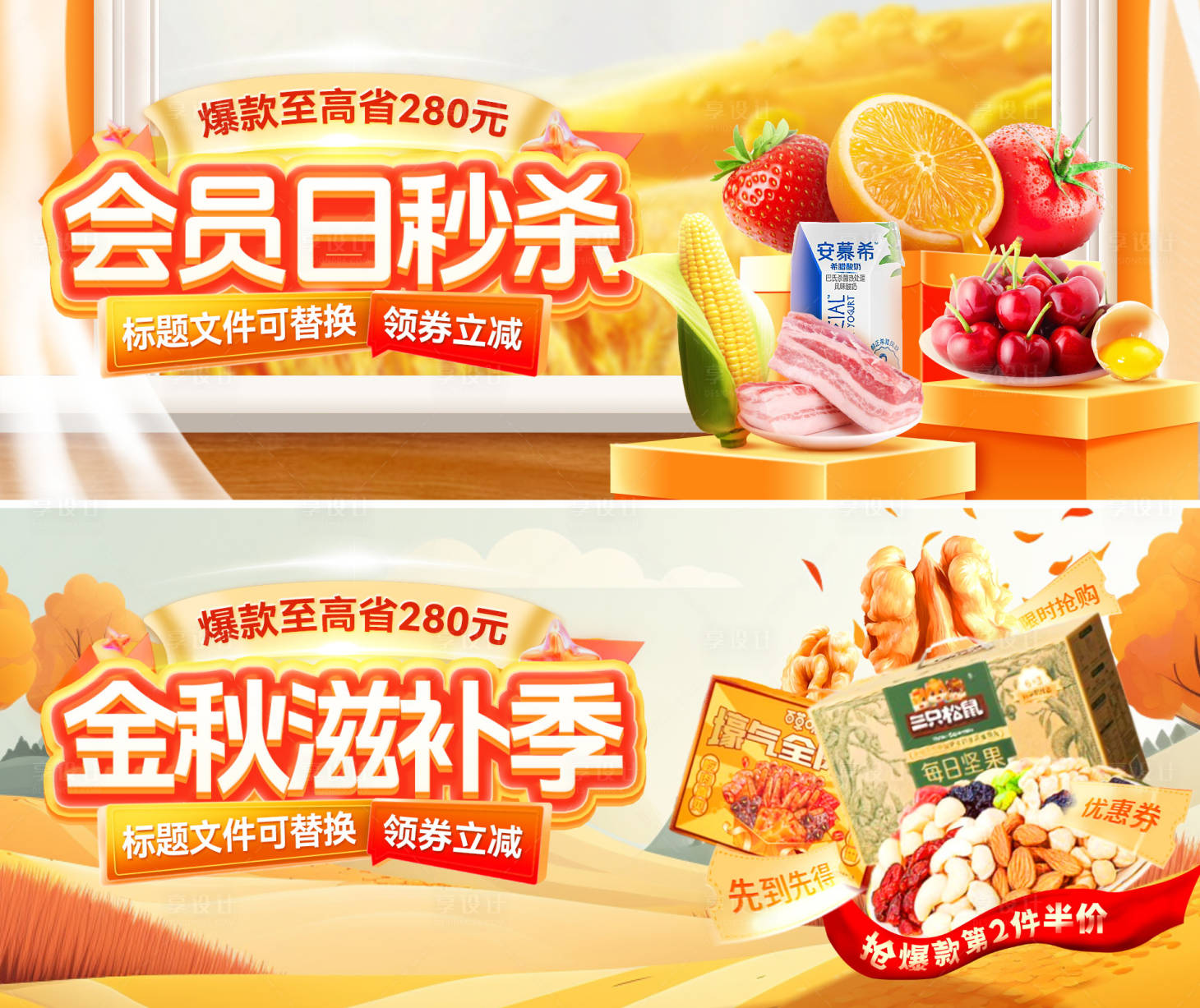 源文件下载【享设计】搜索编号：82930026596079412【金秋滋补食品零食会员日banner】