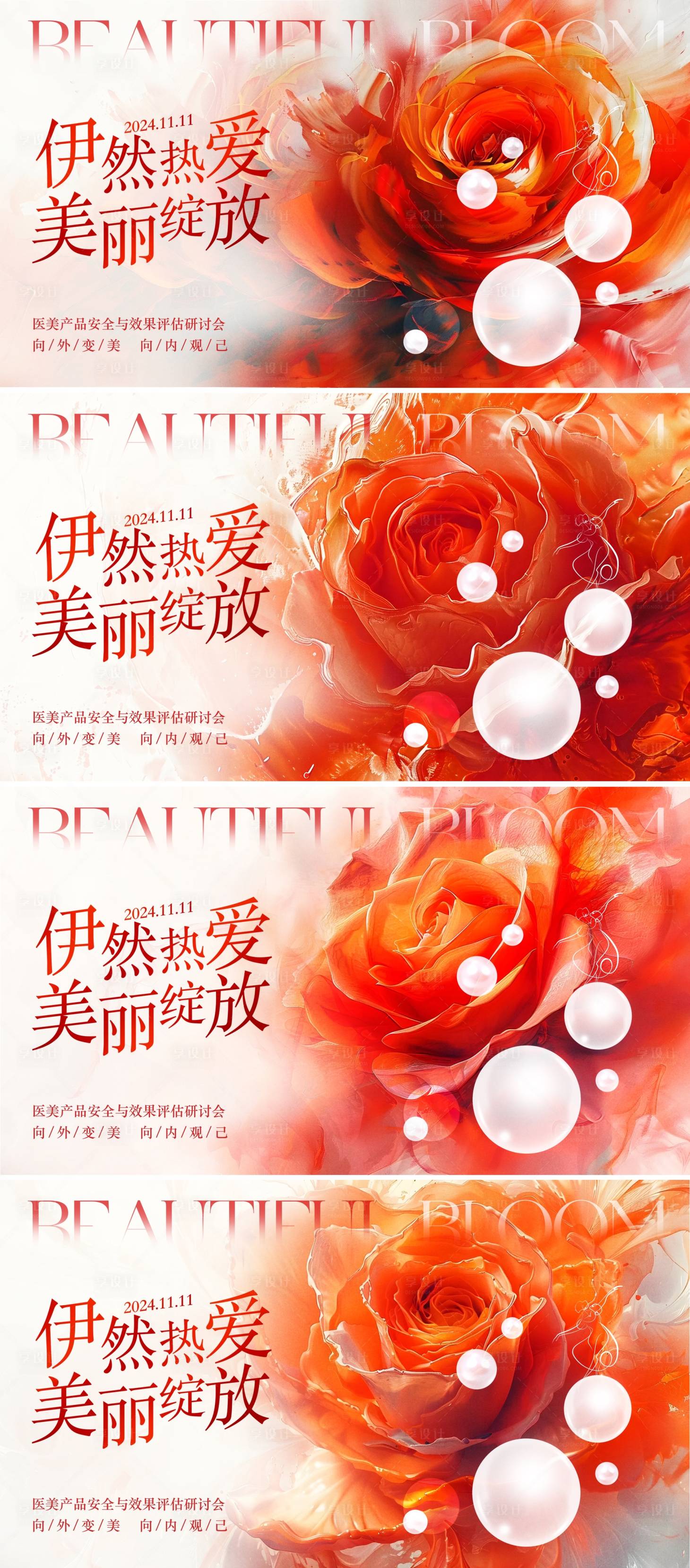 源文件下载【享设计】搜索编号：66110026604466382【医美美业活动研讨会活动背景板】