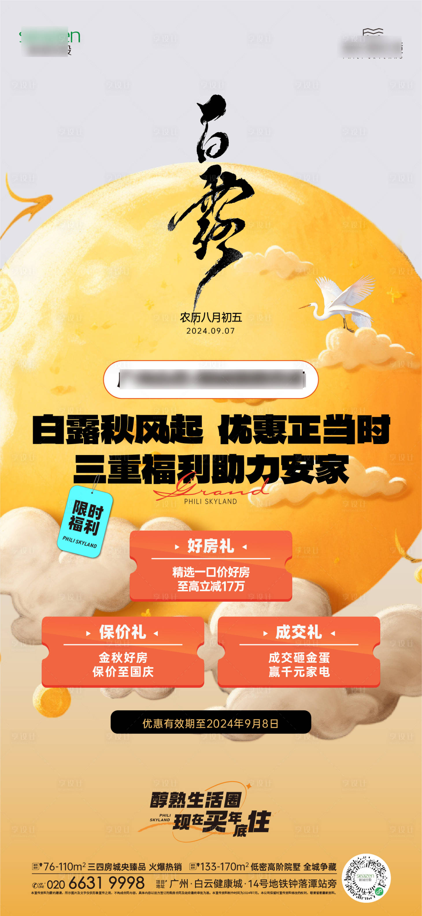 源文件下載【享設(shè)計(jì)】搜索編號(hào)：54190027048212917【白露促銷(xiāo)海報(bào)】