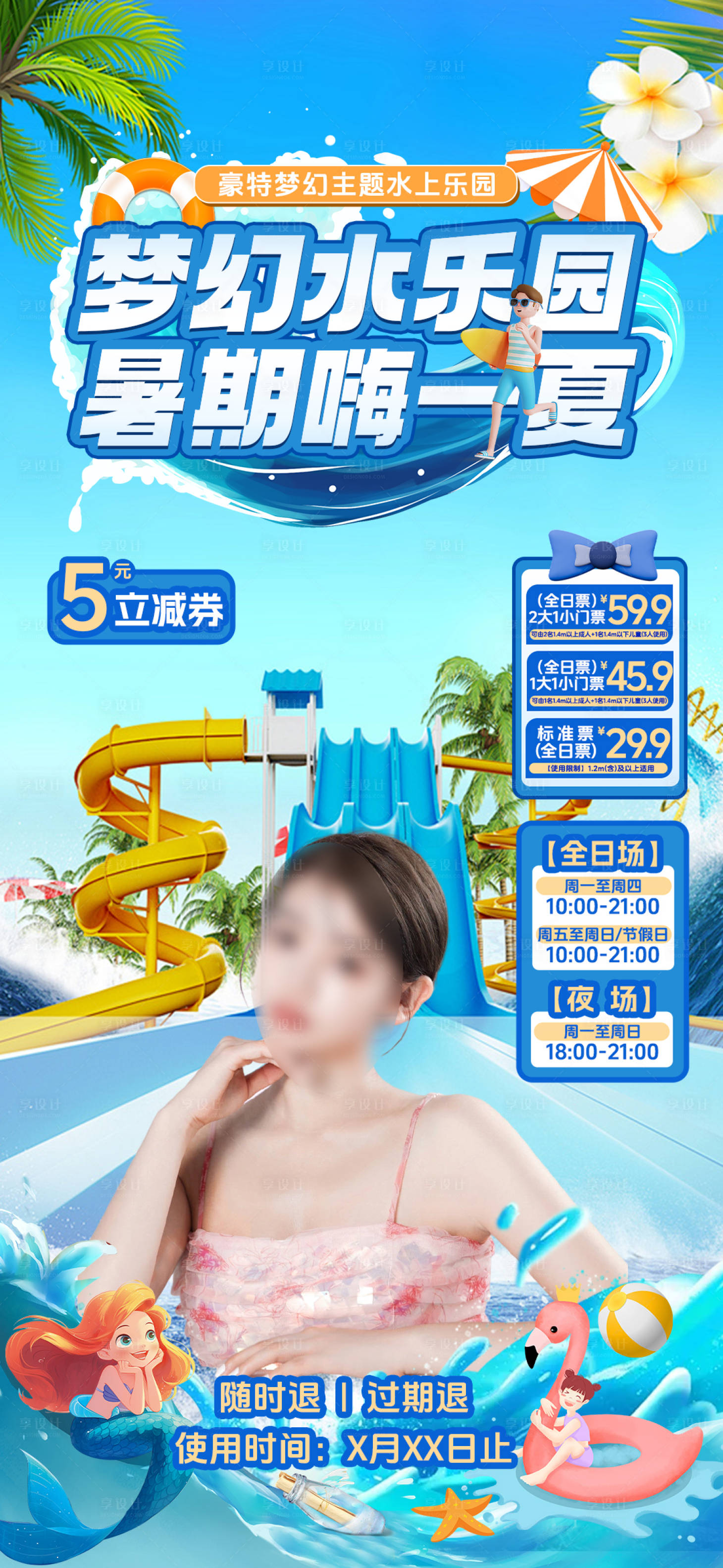 源文件下载【享设计】搜索编号：48980026870866357【游玩水乐园直播间贴片海报】