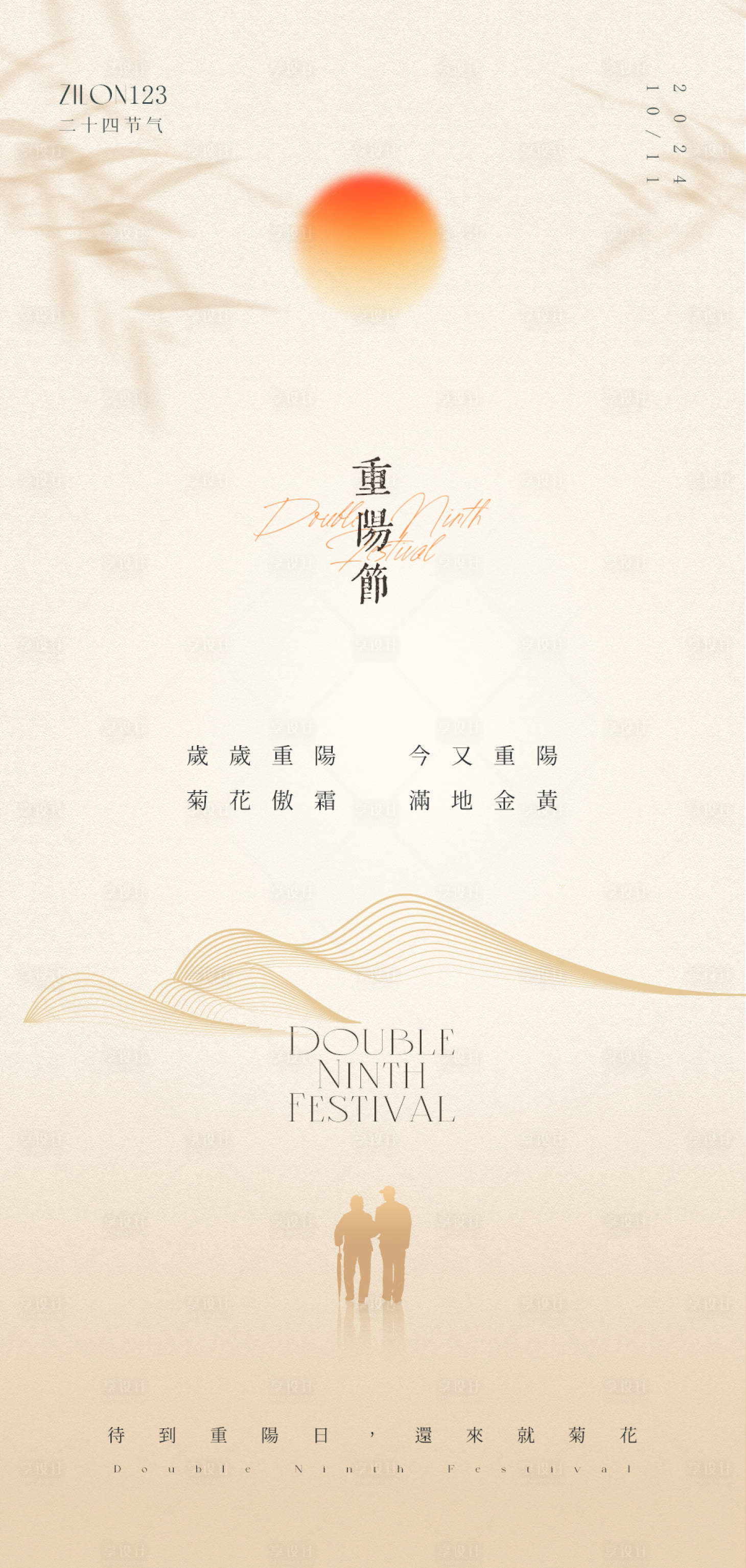 源文件下载【享设计】搜索编号：96830026580462952【重阳节高级原创海报】