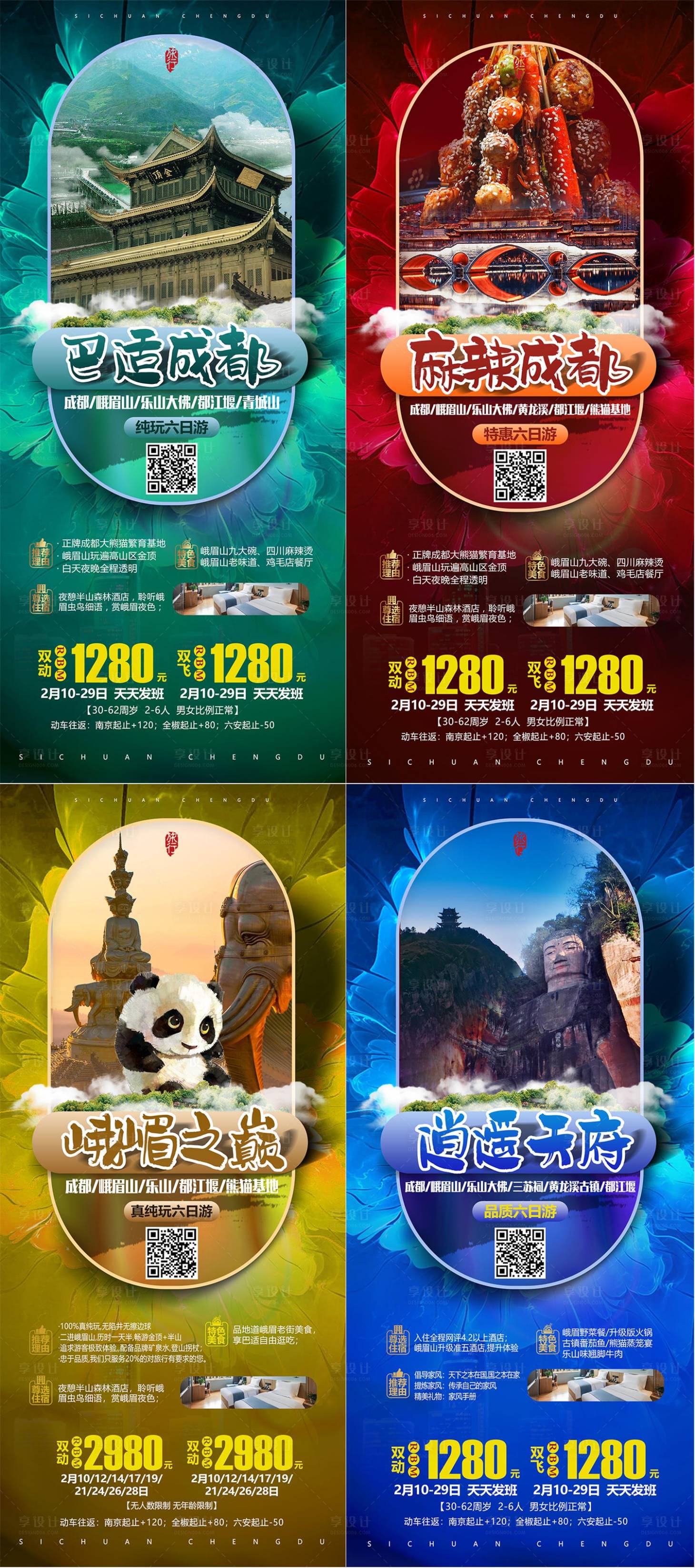 源文件下载【享设计】搜索编号：39970026841157500【四川成都旅游海报】
