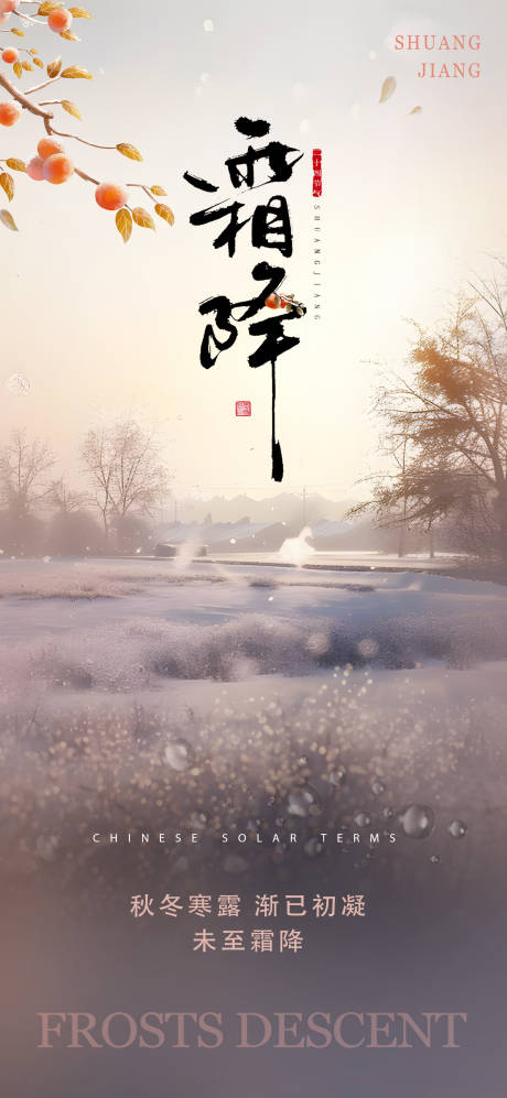 源文件下载【霜降海报】编号：86460026807832515