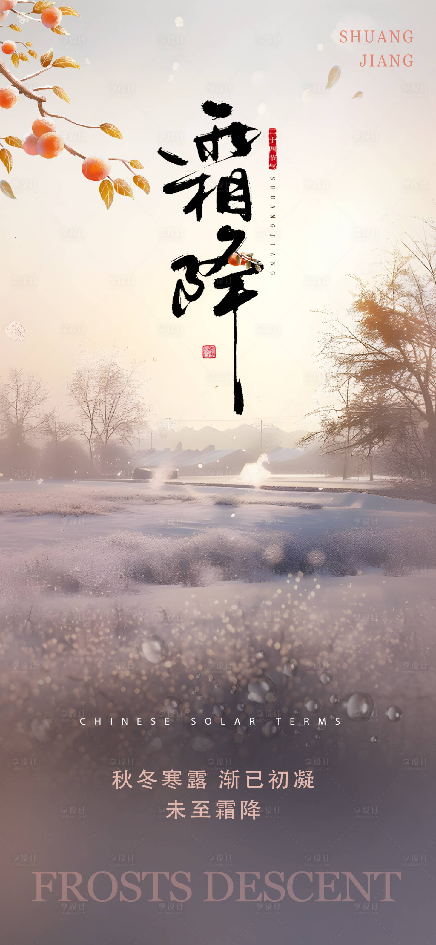 源文件下載【享設計】搜索編號：86460026807832515【霜降海報】