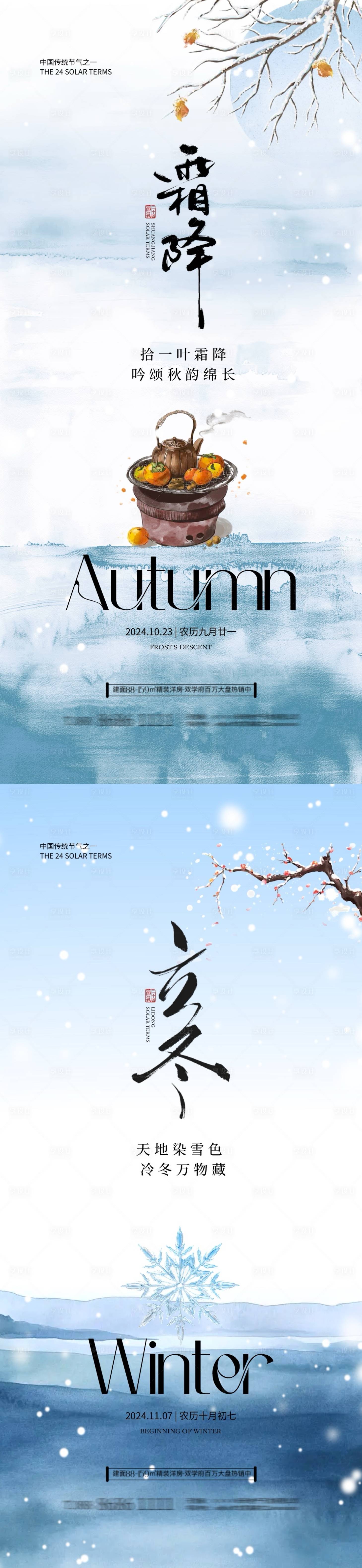 源文件下载【享设计】搜索编号：99820026603555656【地产霜降立冬节气插画系列海报】