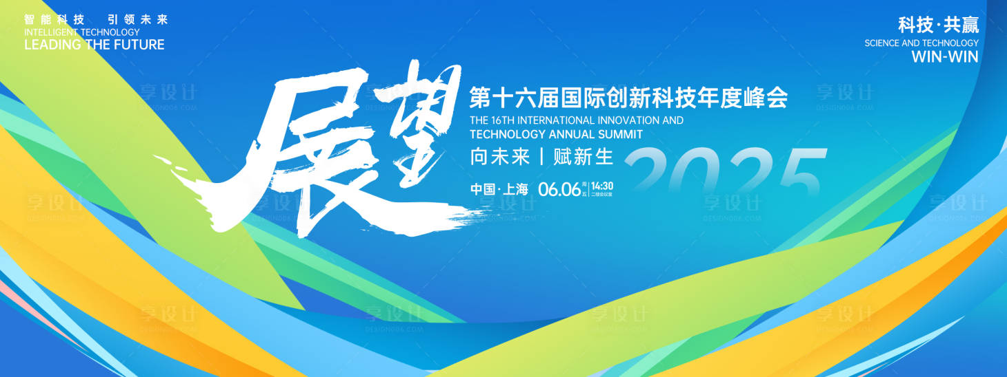 源文件下载【展望未来峰会背景板】编号：92740026830575830