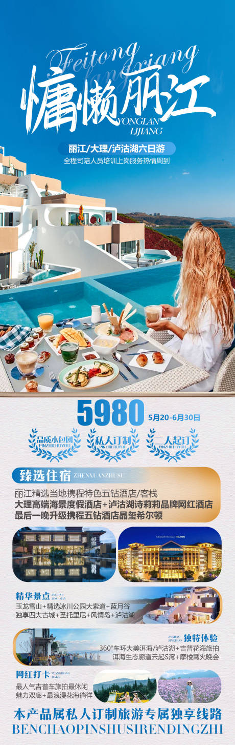 源文件下载【慵懒丽江旅游海报】编号：16320026698009375