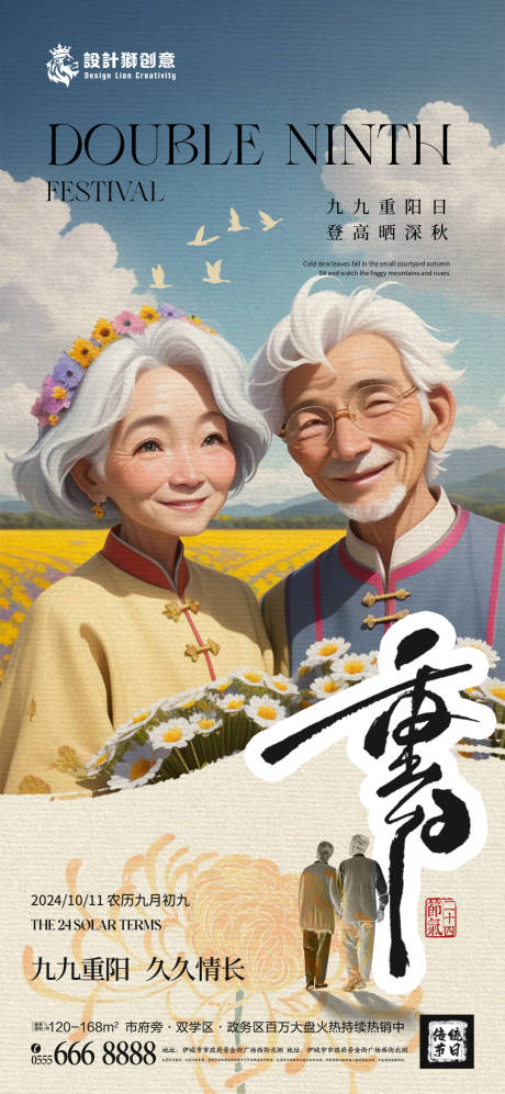 源文件下载【地产重阳节节气海报】编号：98390026657163615