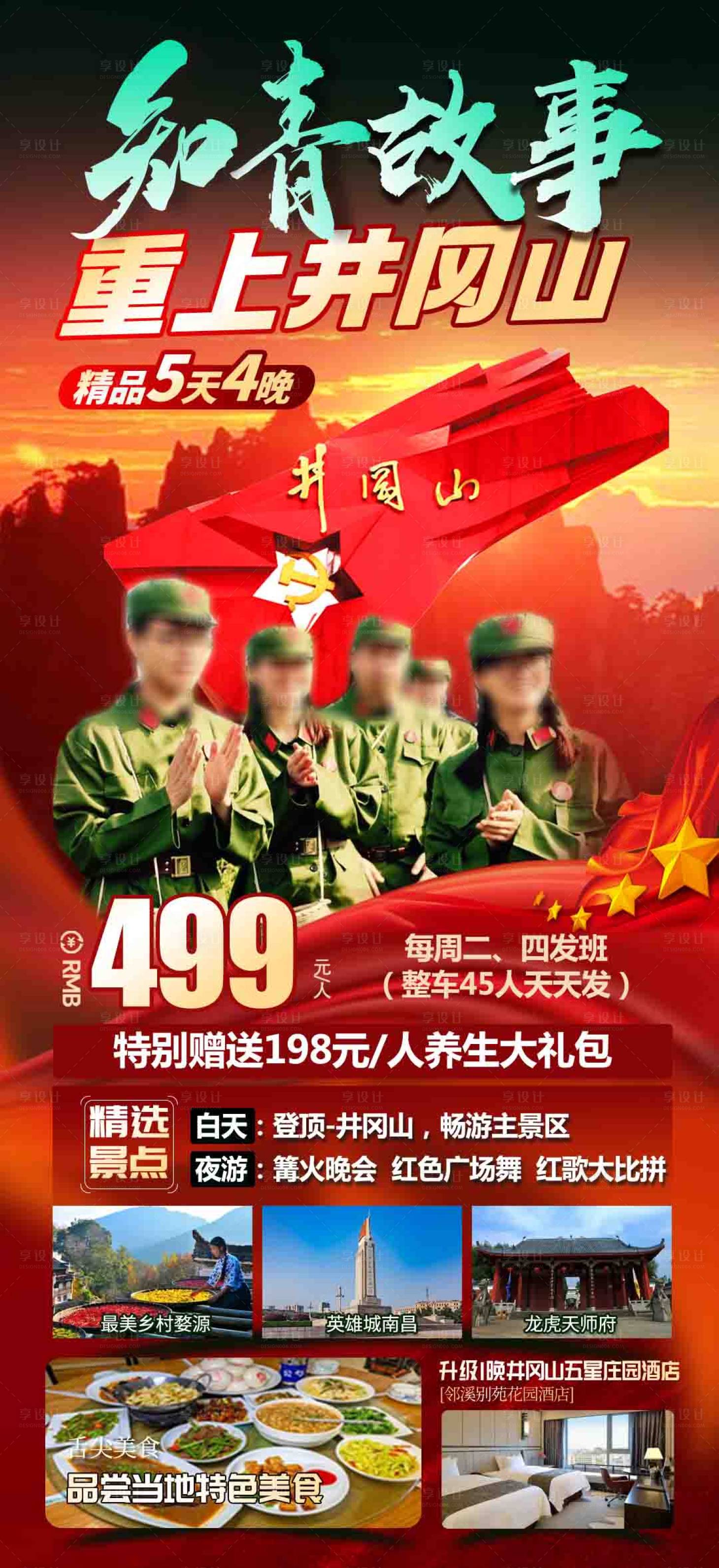 源文件下载【井冈山旅游海报 】编号：58920026654169283