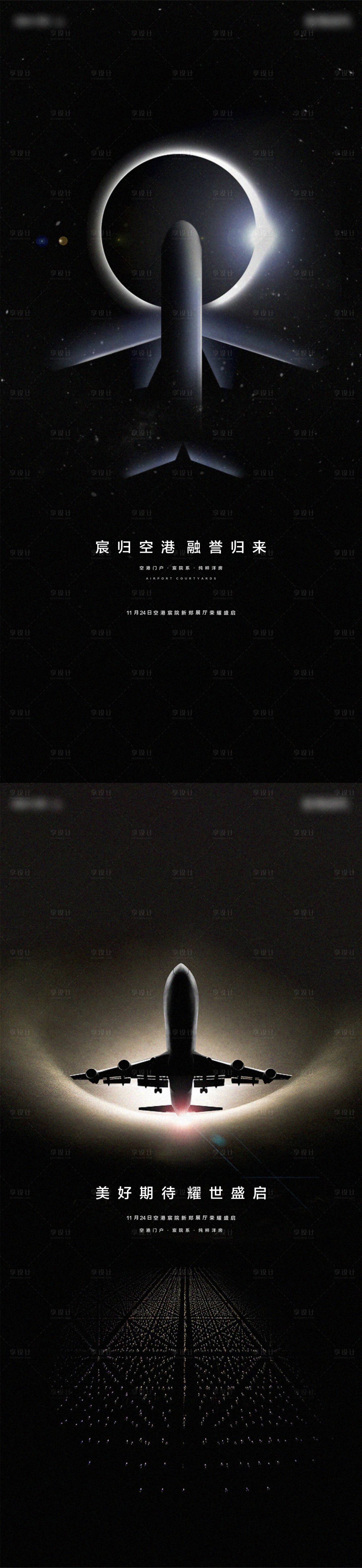 源文件下載【享設計】搜索編號：73880026566676418【飛機配套懸念系列海報】