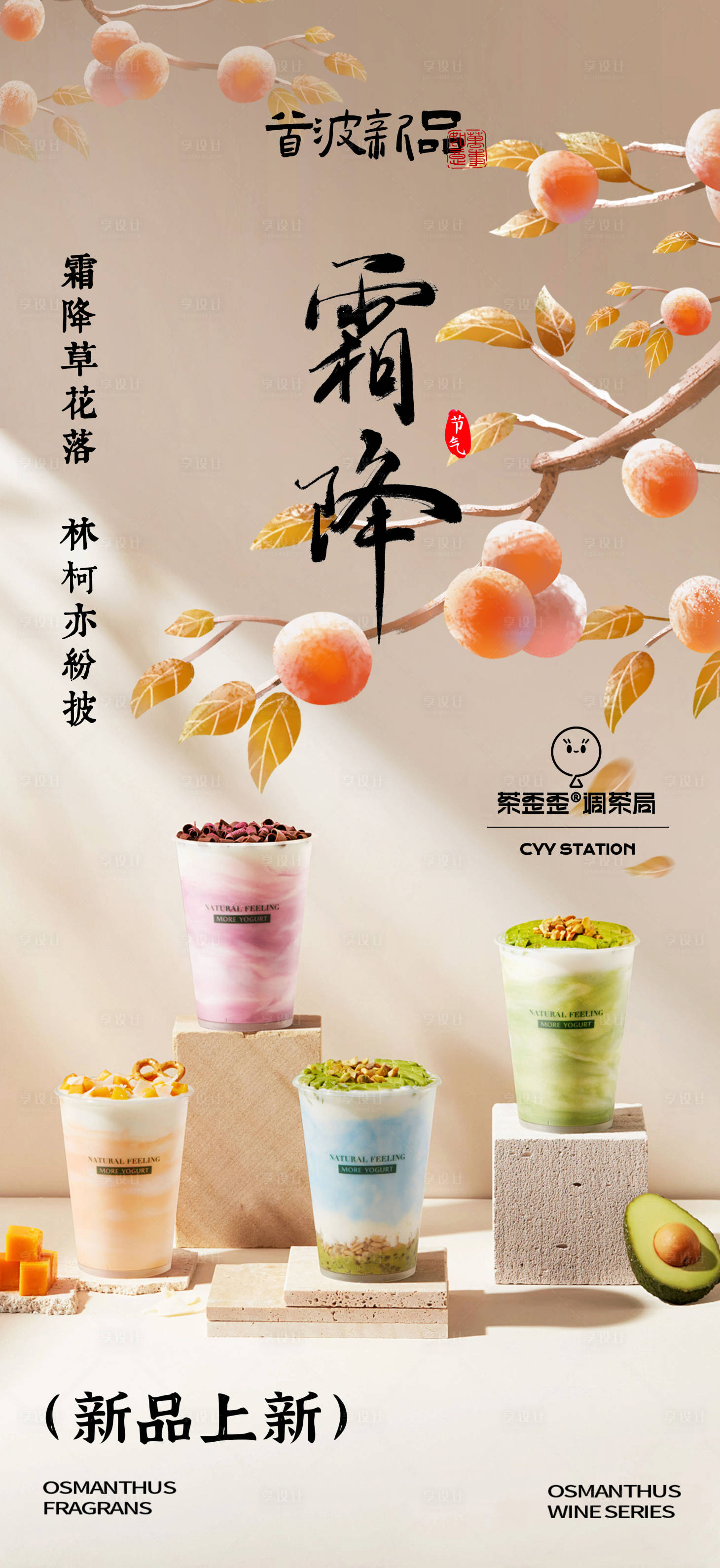 源文件下載【享設計】搜索編號：64450026812514094【霜降節氣奶茶宣傳海報】