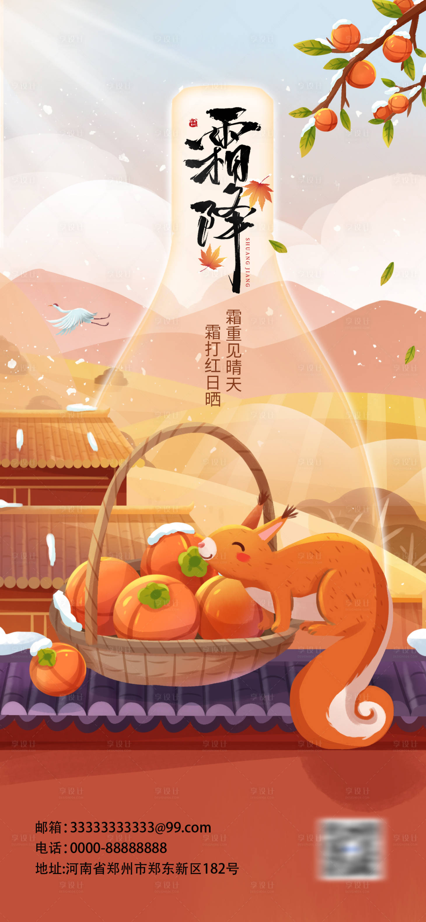 源文件下载【享设计】搜索编号：32070026758095287【创意插画霜降酒水借势海报】