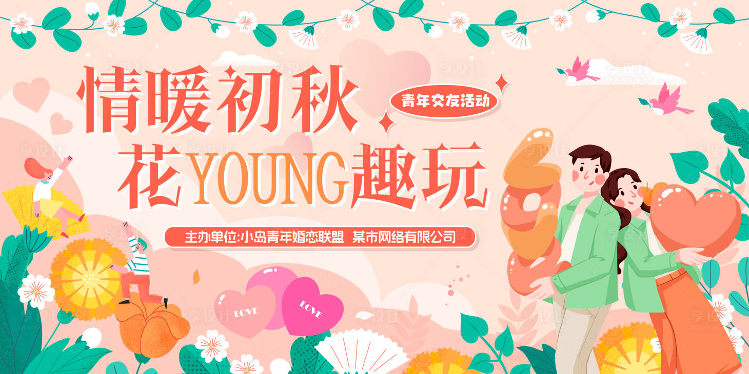 源文件下載【享設(shè)計(jì)】搜索編號：97990026877925301【秋日戶外青年相親戀愛交友活動(dòng)背景板】