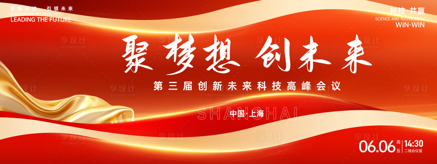 源文件下載【享設計】搜索編號：62530026804843658【聚夢想創未來紅色峰會背景板】