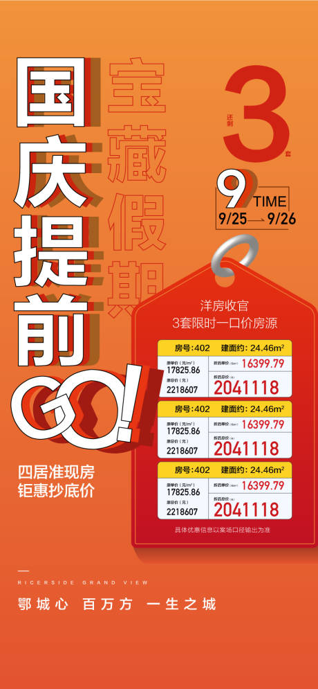 源文件下載【國慶優惠提前購特惠一口價房源】編號：91470026690215707