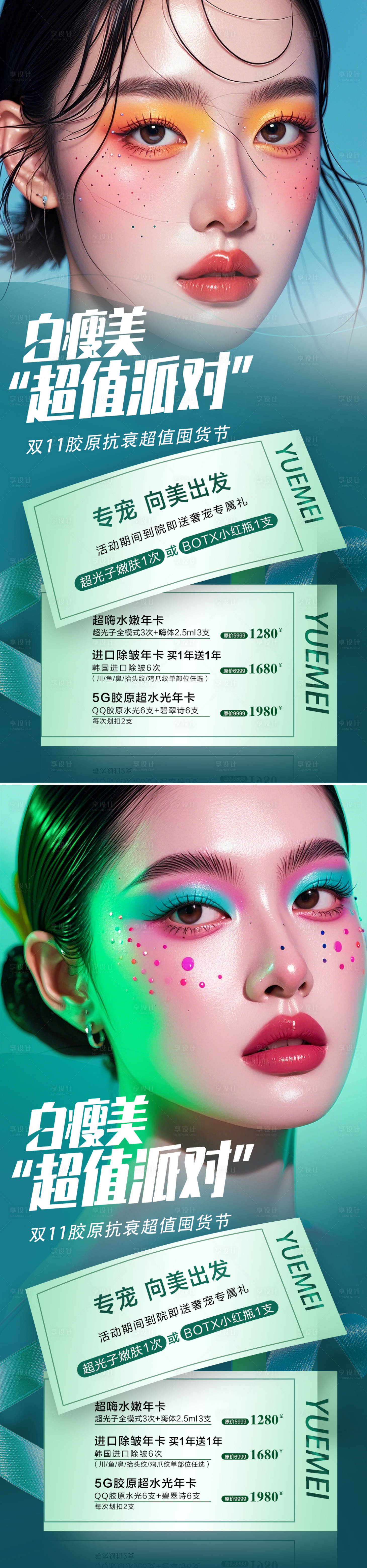 源文件下載【享設計】搜索編號：62090026697797092【醫美活動海報】