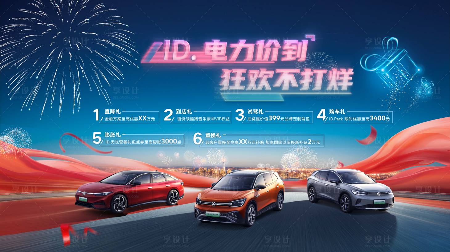 源文件下载【享设计】搜索编号：56590026643582888【汽车都市促销烟花主视觉】