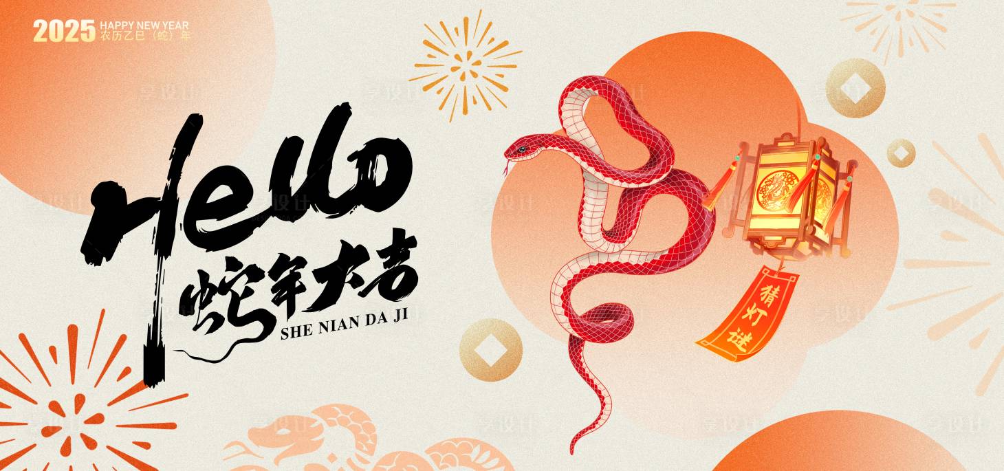 源文件下载【享设计】搜索编号：68520026961171853【蛇年大吉活动背景板】