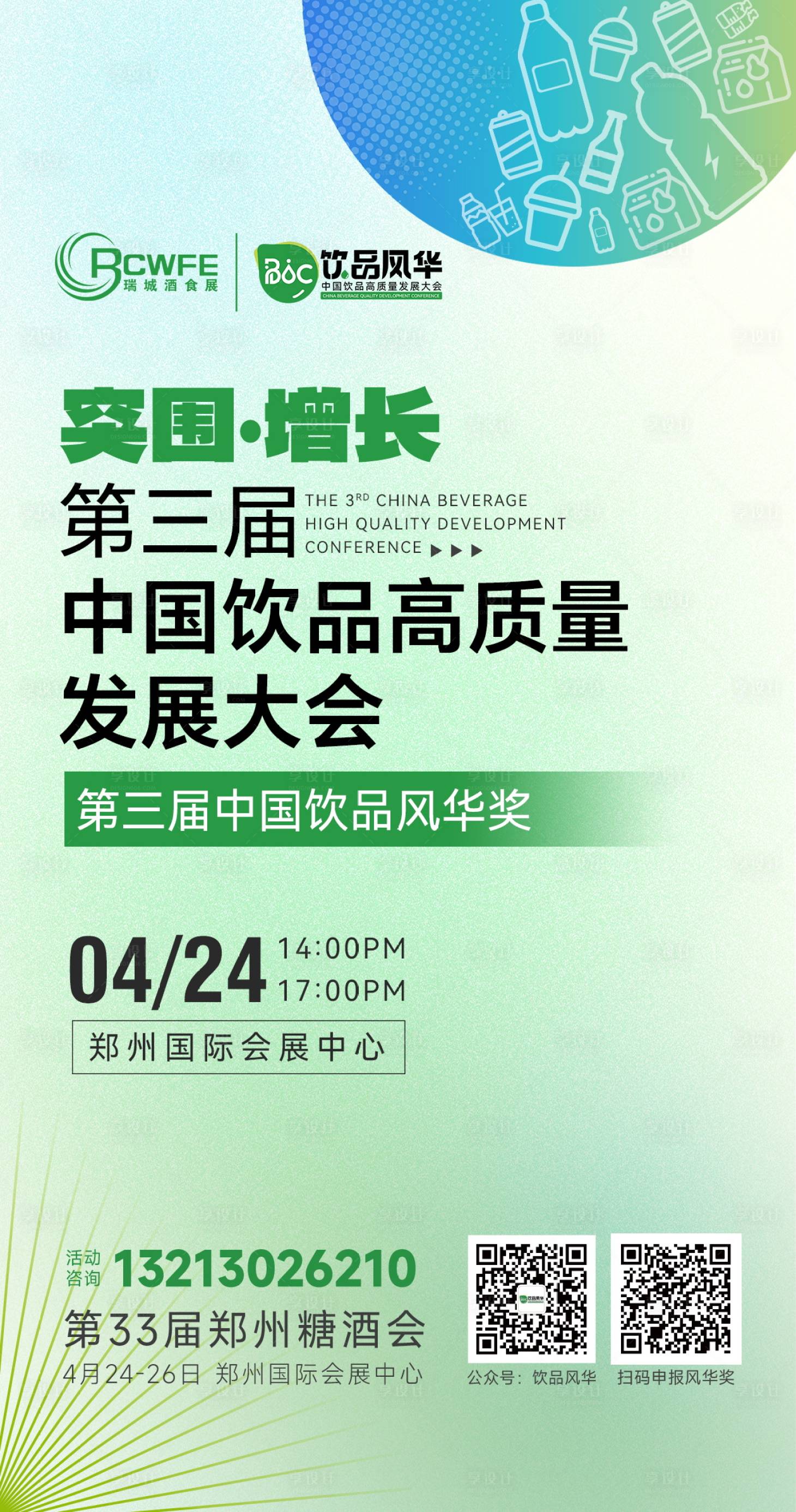 源文件下载【享设计】搜索编号：48010026813294996【饮品会议海报 】