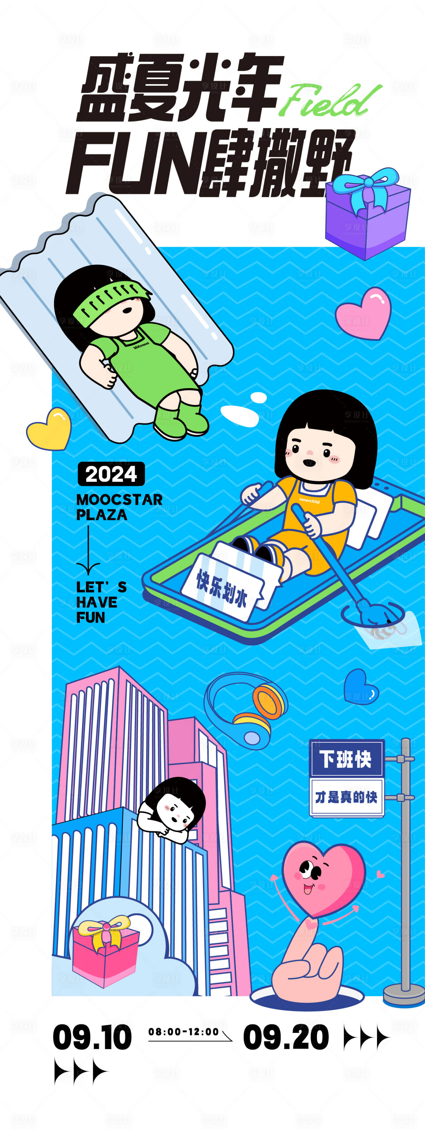 源文件下载【享设计】搜索编号：77580026712284757【放肆撒野活动海报】