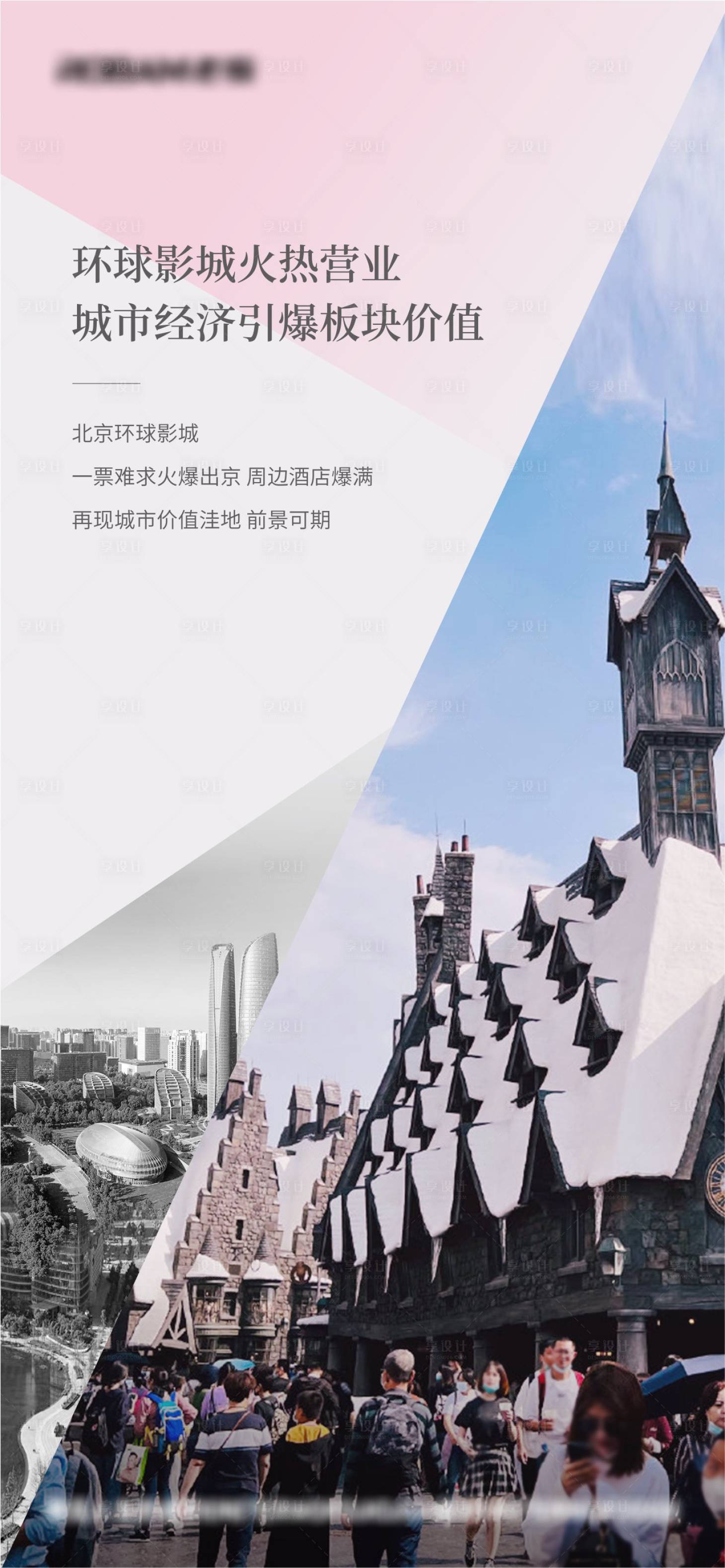 源文件下載【享設計】搜索編號：42630026999366089【環球影城價值點海報】