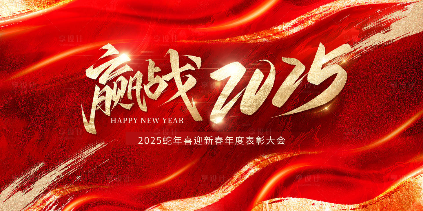 源文件下載【享設計】搜索編號：69160027052693075【贏戰2025年會活動背景板】