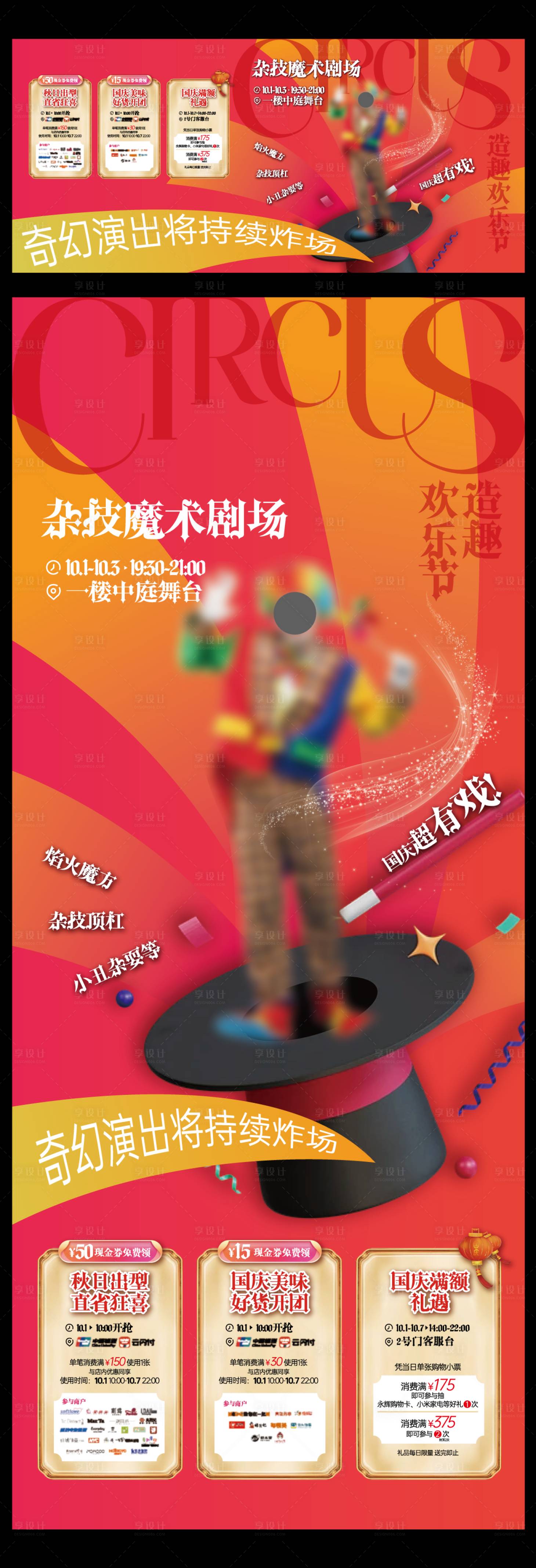 源文件下載【享設(shè)計(jì)】搜索編號(hào)：84180026685631229【國(guó)慶節(jié)雜技魔術(shù)秀海報(bào)展板】