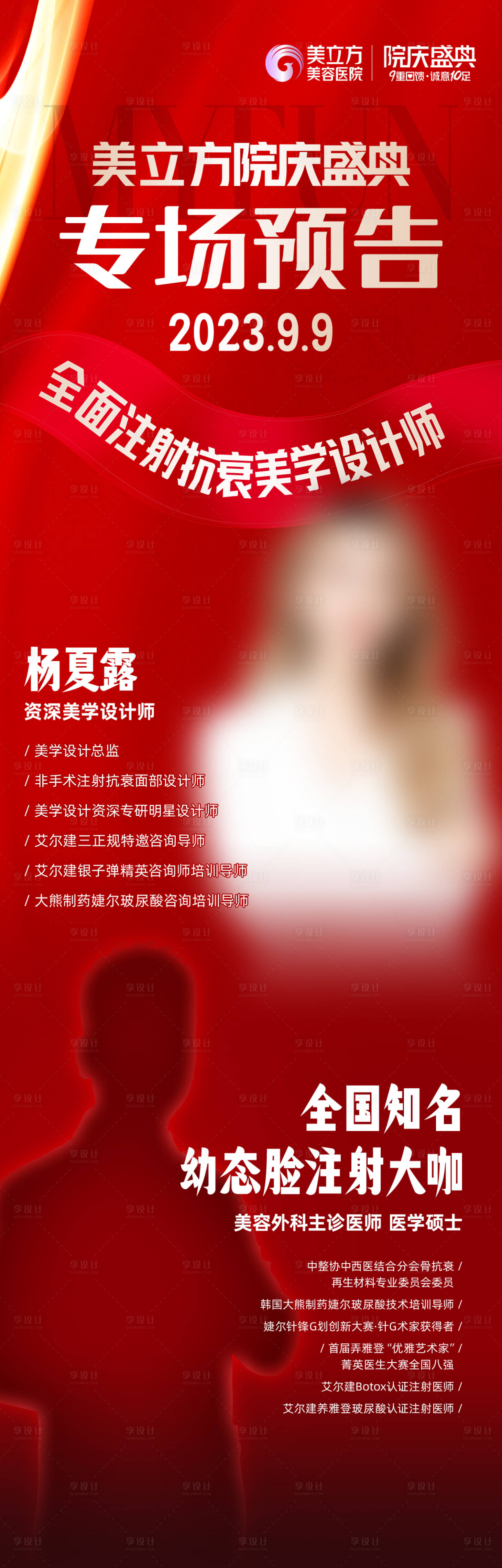源文件下載【享設計】搜索編號：33280026728769240【醫美整形專場預告專家坐診神秘嘉賓海報】
