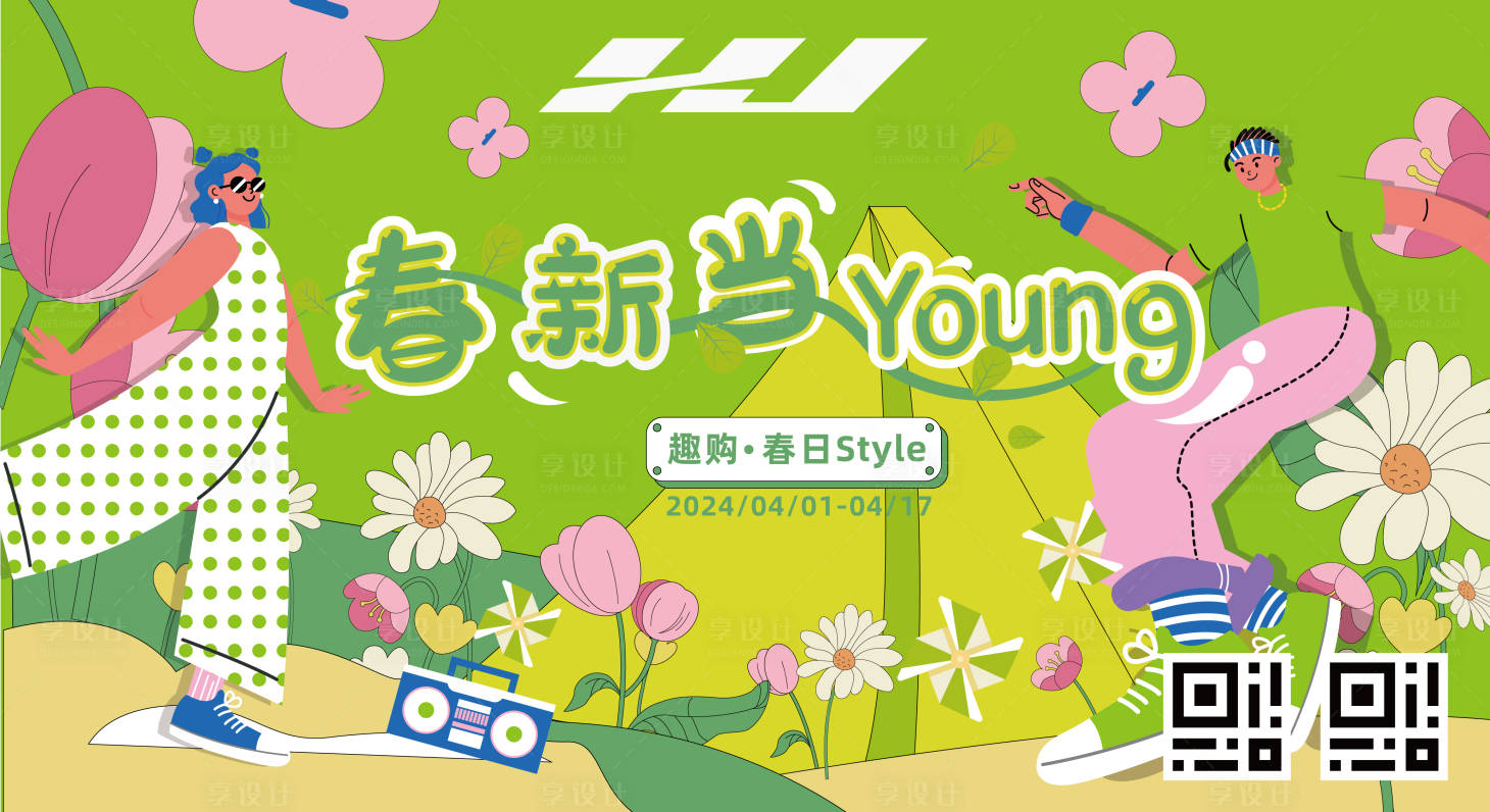 源文件下载【享设计】搜索编号：64750026975036325【春新当young商场海报】