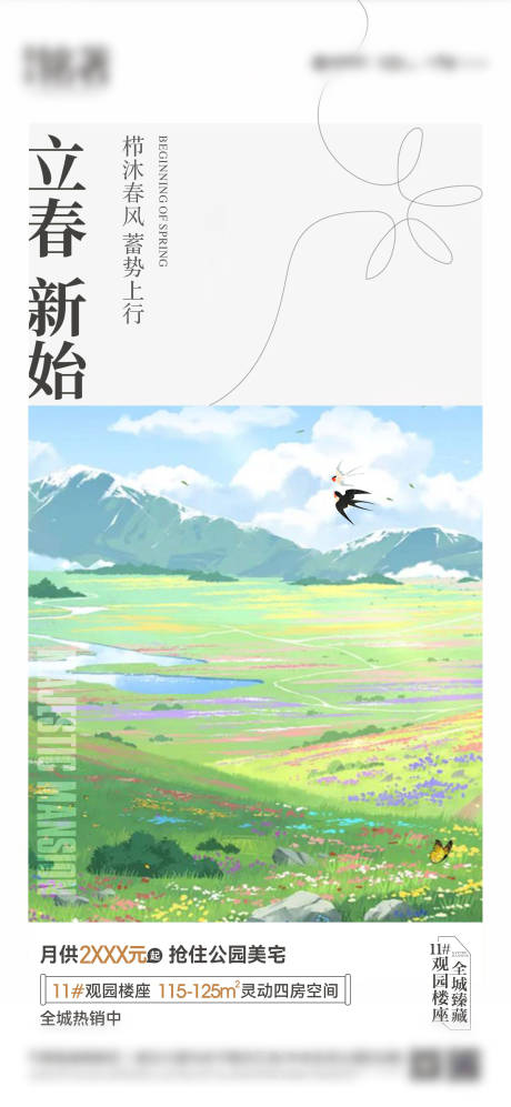 源文件下載【立春海報】編號：29970026645737288