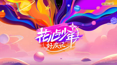 源文件下载【花少好友记活动背景板】编号：85030026747226447