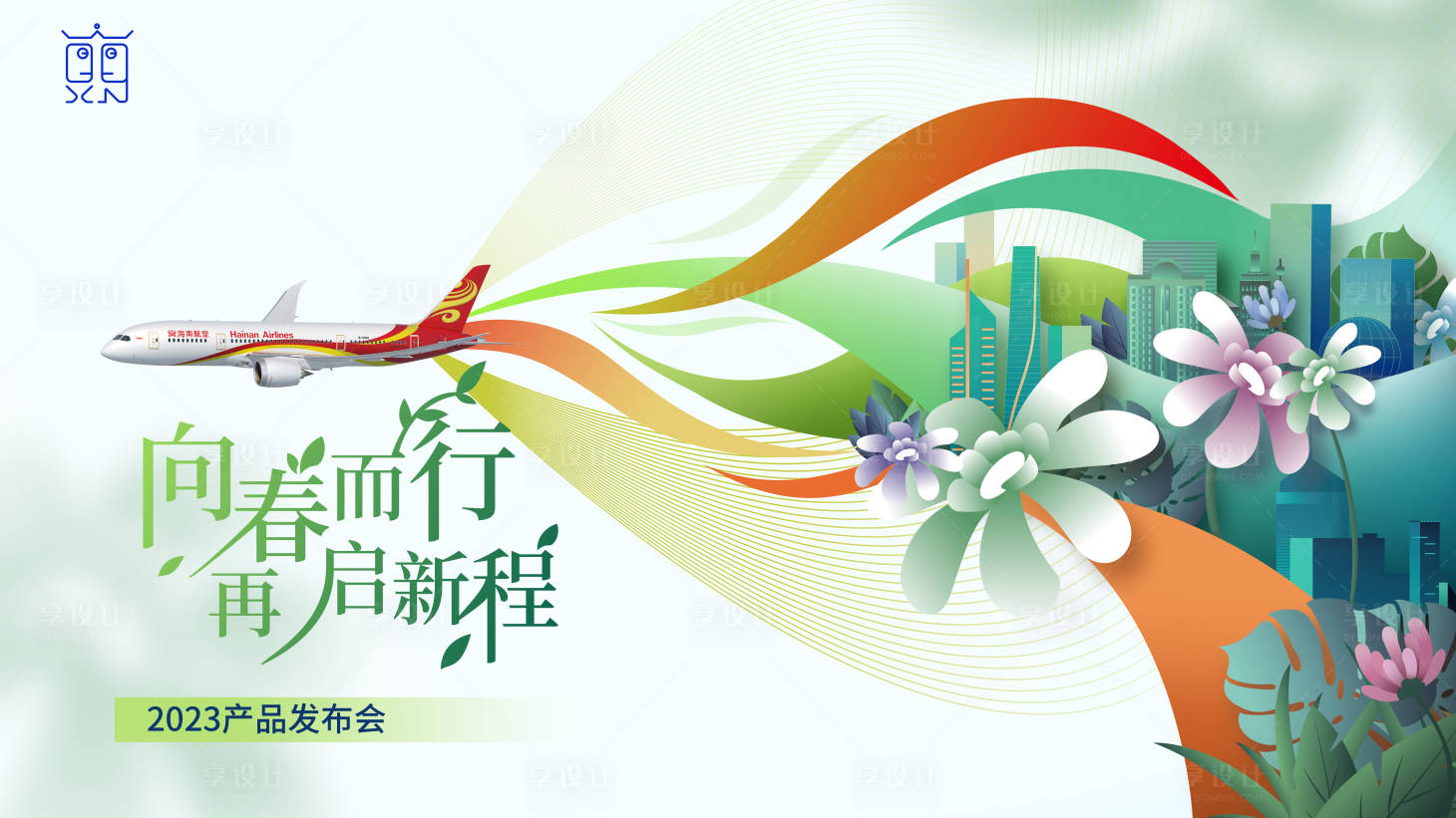 源文件下載【享設計】搜索編號：59800026696267325【產品發布會航空活動展板】