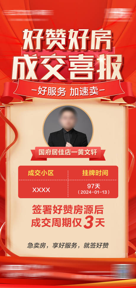 源文件下载【成交喜报海报】编号：98220026641678192