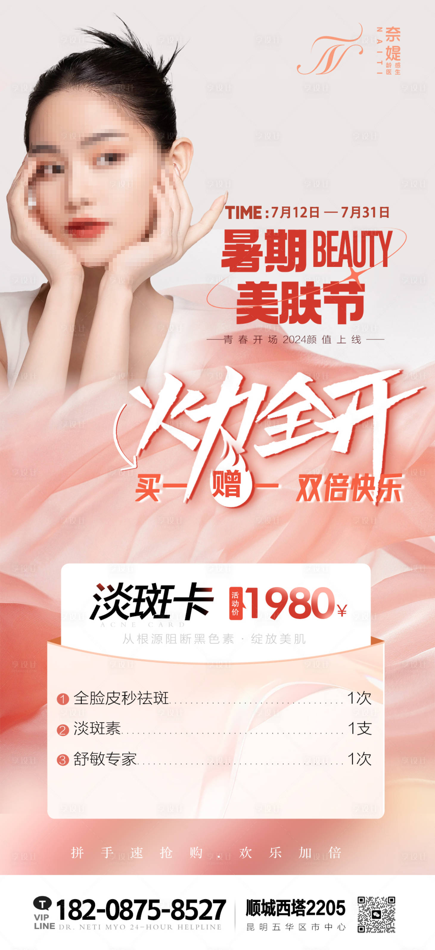 源文件下载【享设计】搜索编号：18030026776116157【暑期美肤节火力全开海报】