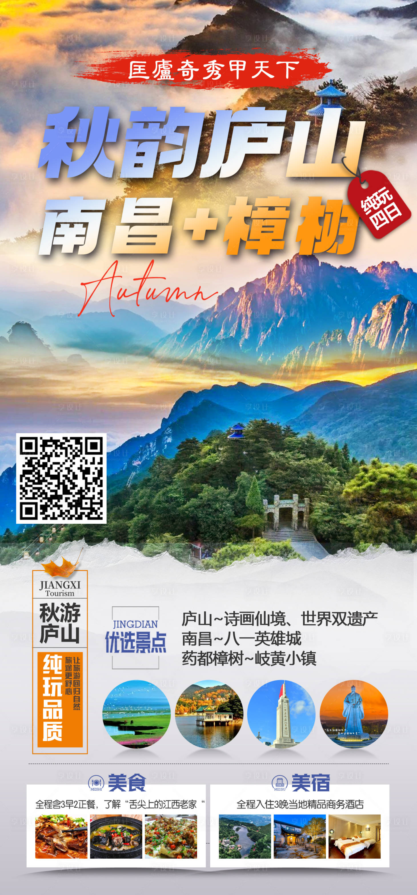 源文件下載【享設計】搜索編號：47230026653875919【秋韻廬山】