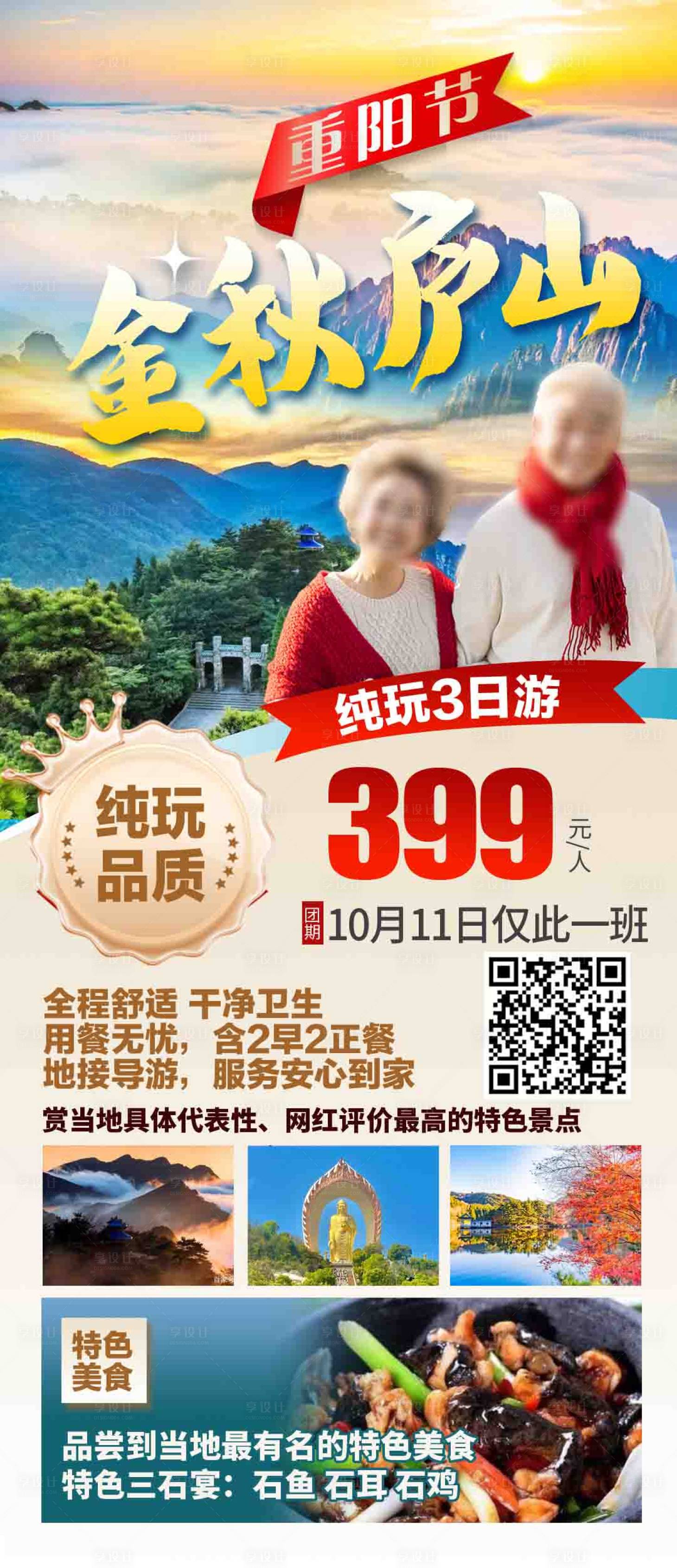 源文件下载【金秋庐山重阳旅游海报】编号：39910026653355974