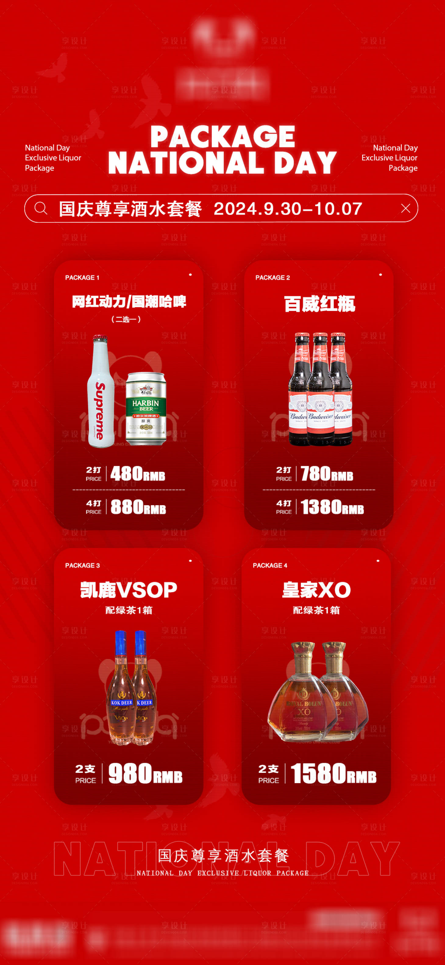 源文件下載【享設(shè)計(jì)】搜索編號：13260026554813052【國慶酒水套餐】