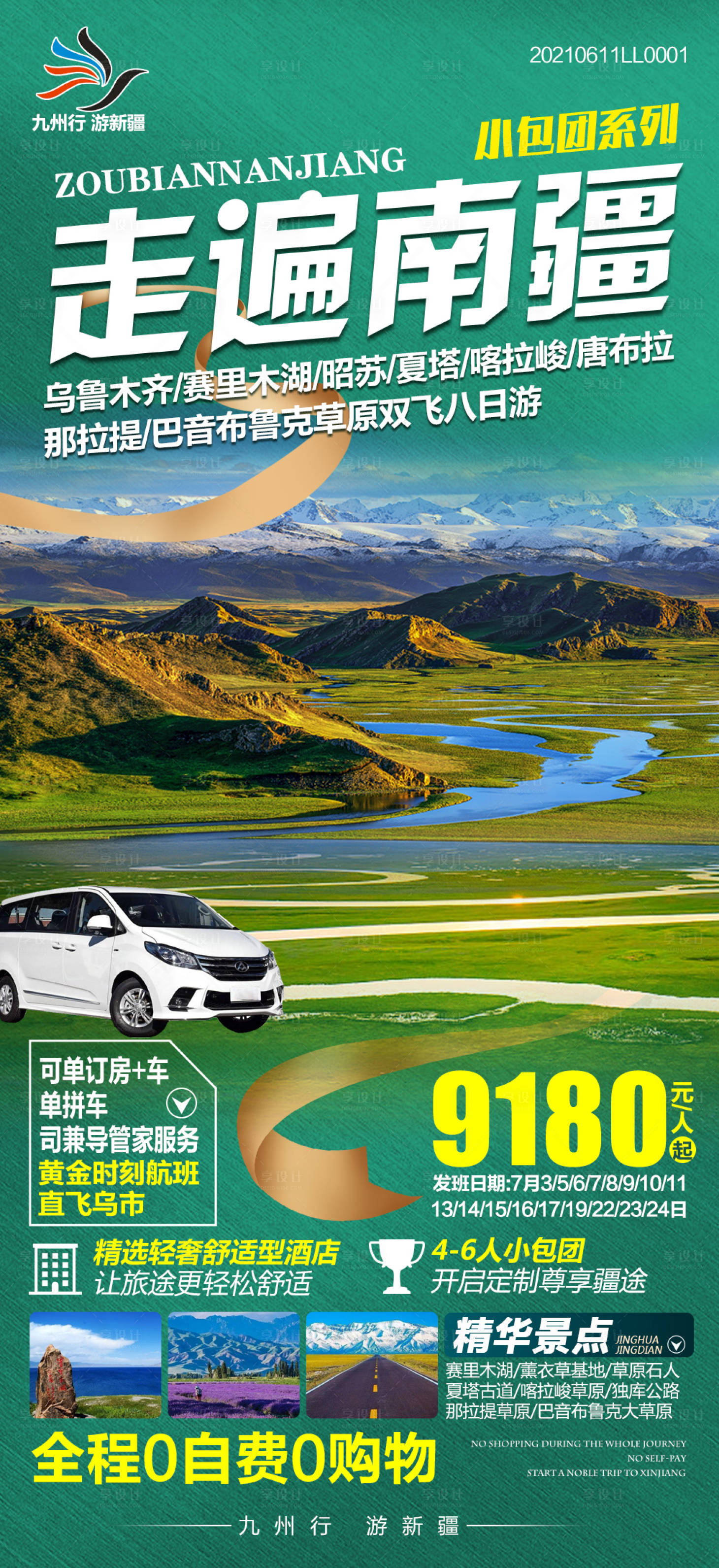 源文件下載【享設(shè)計(jì)】搜索編號(hào)：64530026603071781【新疆旅游合集海報(bào)】
