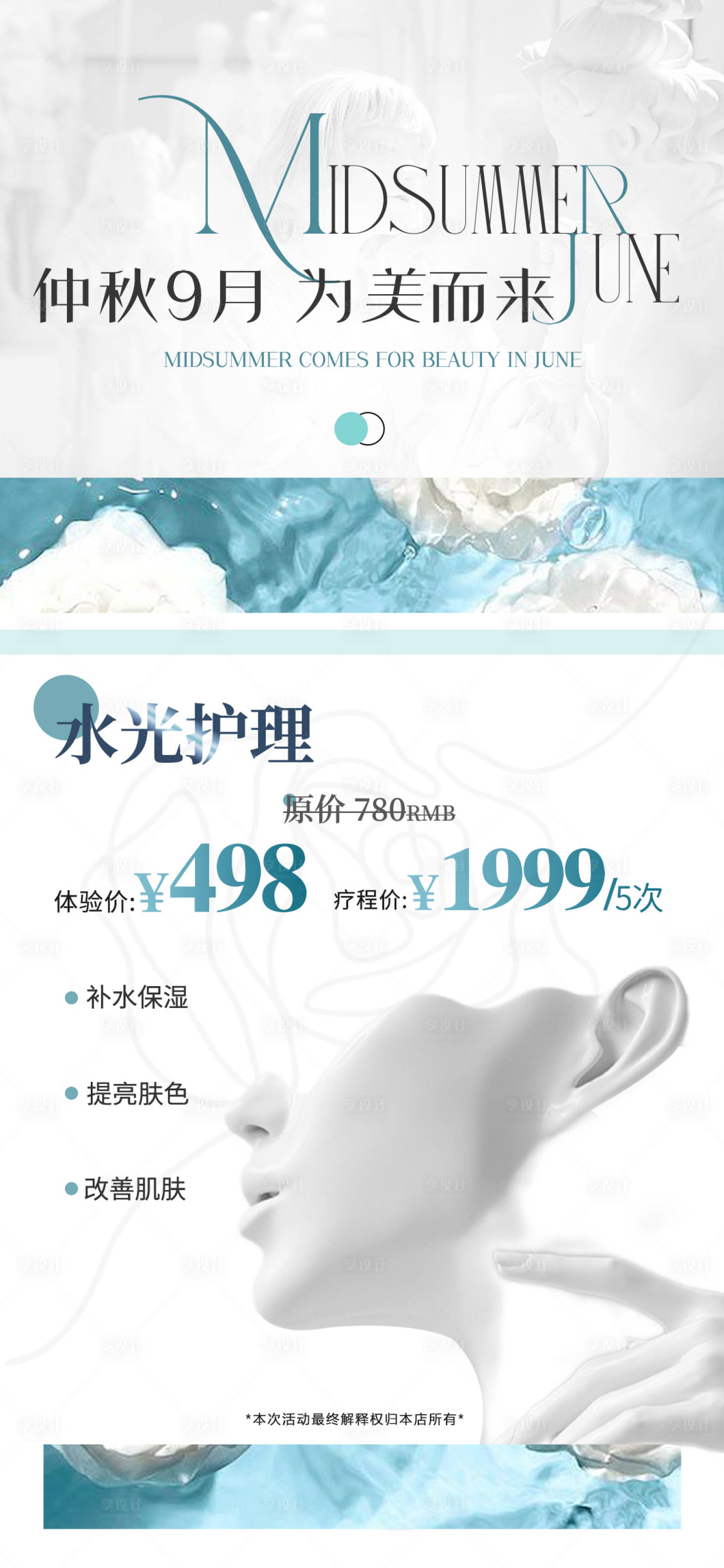 源文件下载【医美水光活动营销宣传海报】编号：51840026632623864