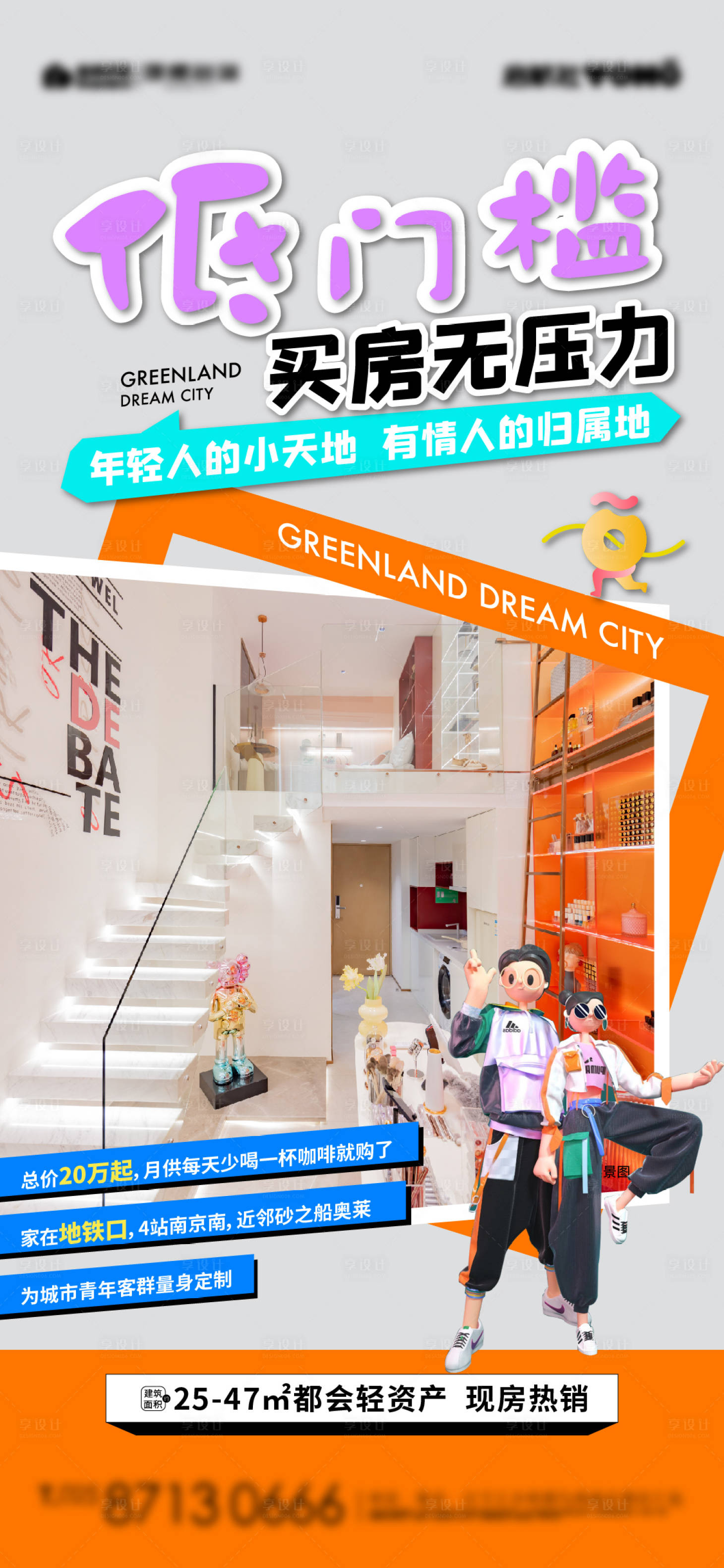 源文件下載【享設(shè)計(jì)】搜索編號(hào)：75480026663367513【年輕時(shí)尚公寓住宅價(jià)值點(diǎn)單圖海報(bào)】