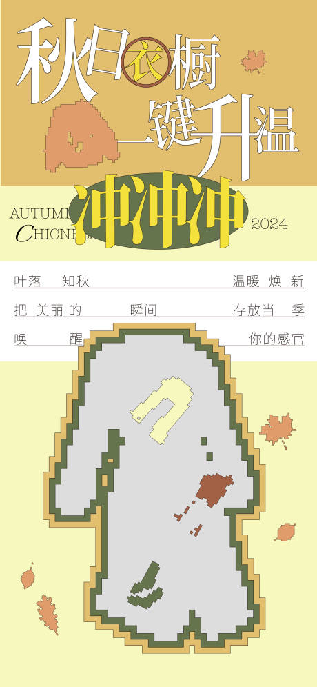 源文件下载【秋天衣橱海报】编号：30620026832896742