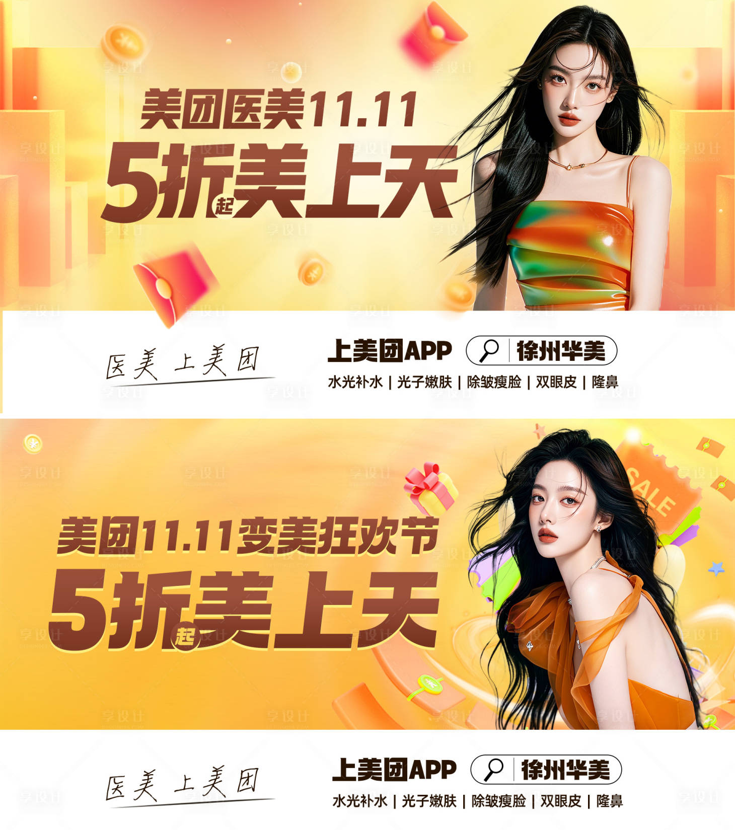 源文件下載【享設計】搜索編號：85130026835853043【醫美雙十一宣傳海報】