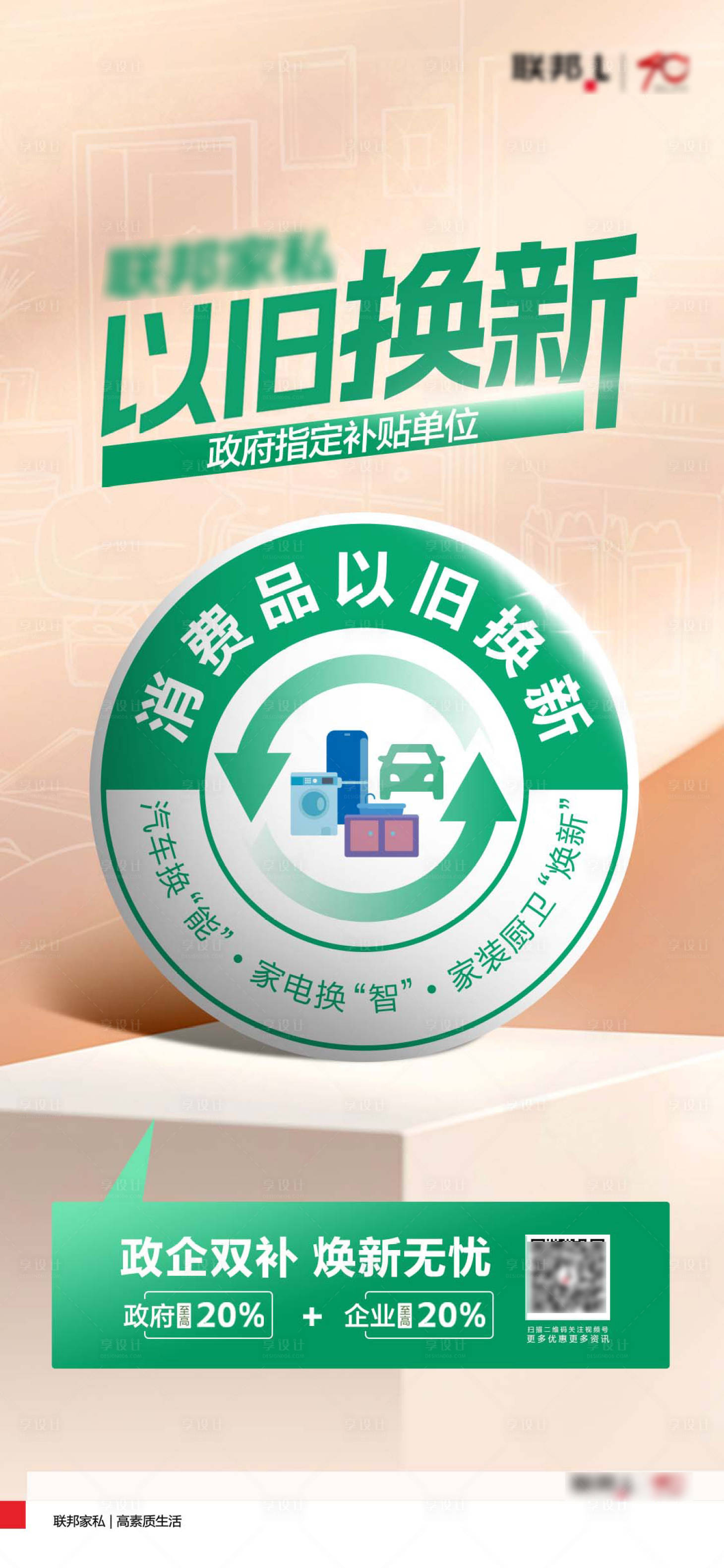 源文件下載【享設計】搜索編號：24680026932953095【以舊換新海報】