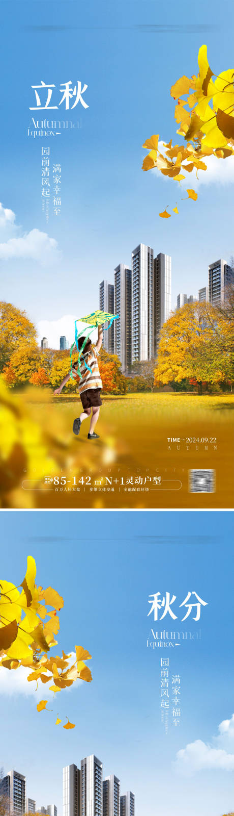 源文件下载【地产立秋秋分海报】编号：34810026636454183
