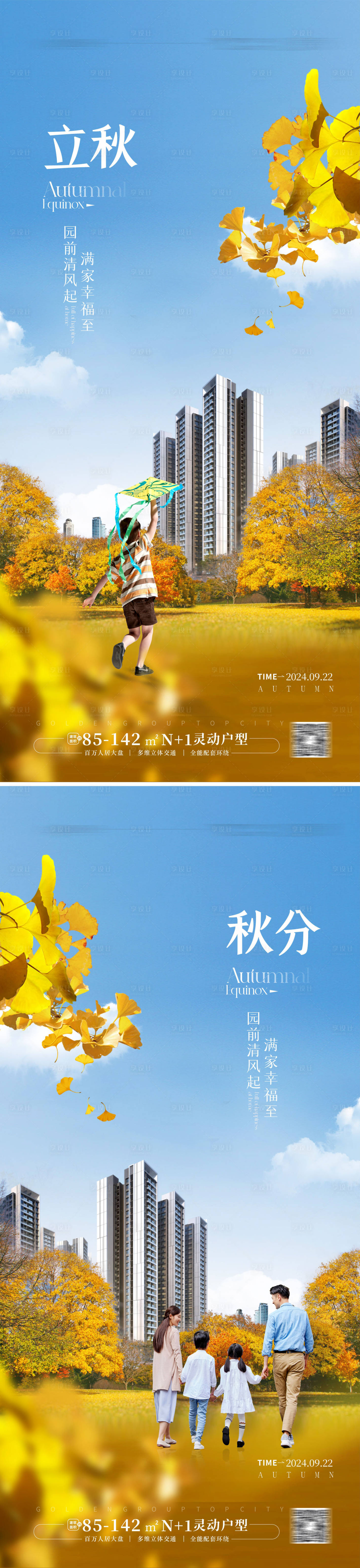 源文件下載【享設計】搜索編號：34810026636454183【地產立秋秋分海報】