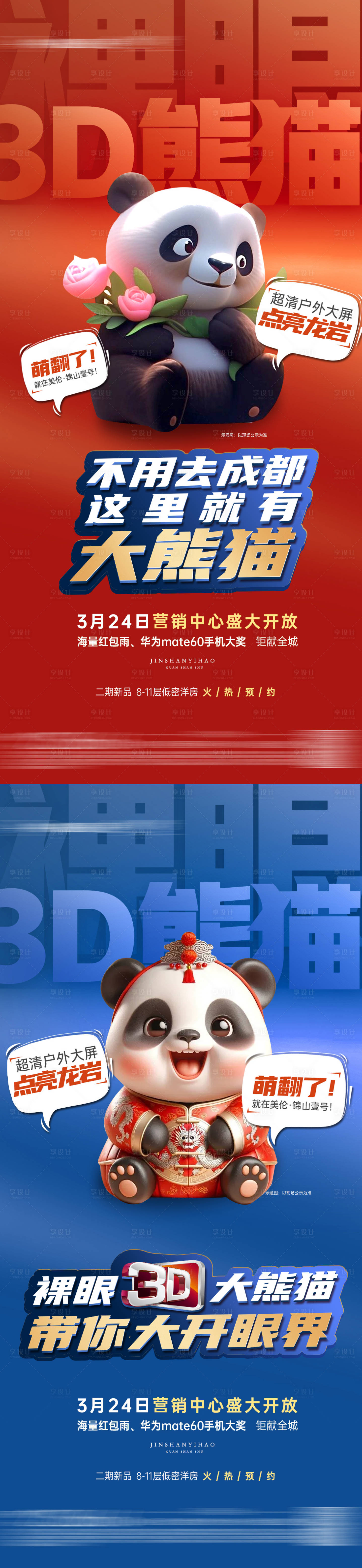 源文件下載【享設(shè)計(jì)】搜索編號(hào)：92740026694451212【地產(chǎn)熊貓展示裸眼3D】