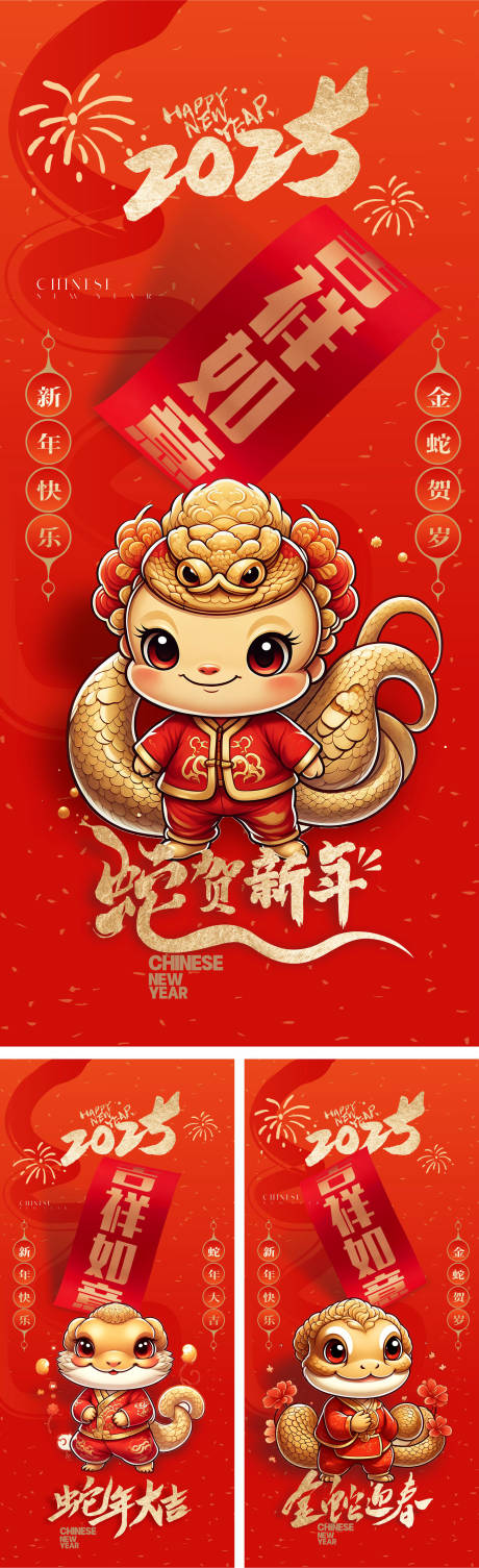 源文件下載【享設計】搜索編號：81590026711962097【 2025蛇年系列海報】