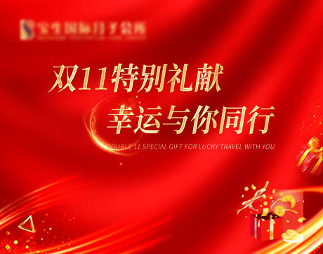 源文件下载【双十一活动背景板】编号：56740026961167986