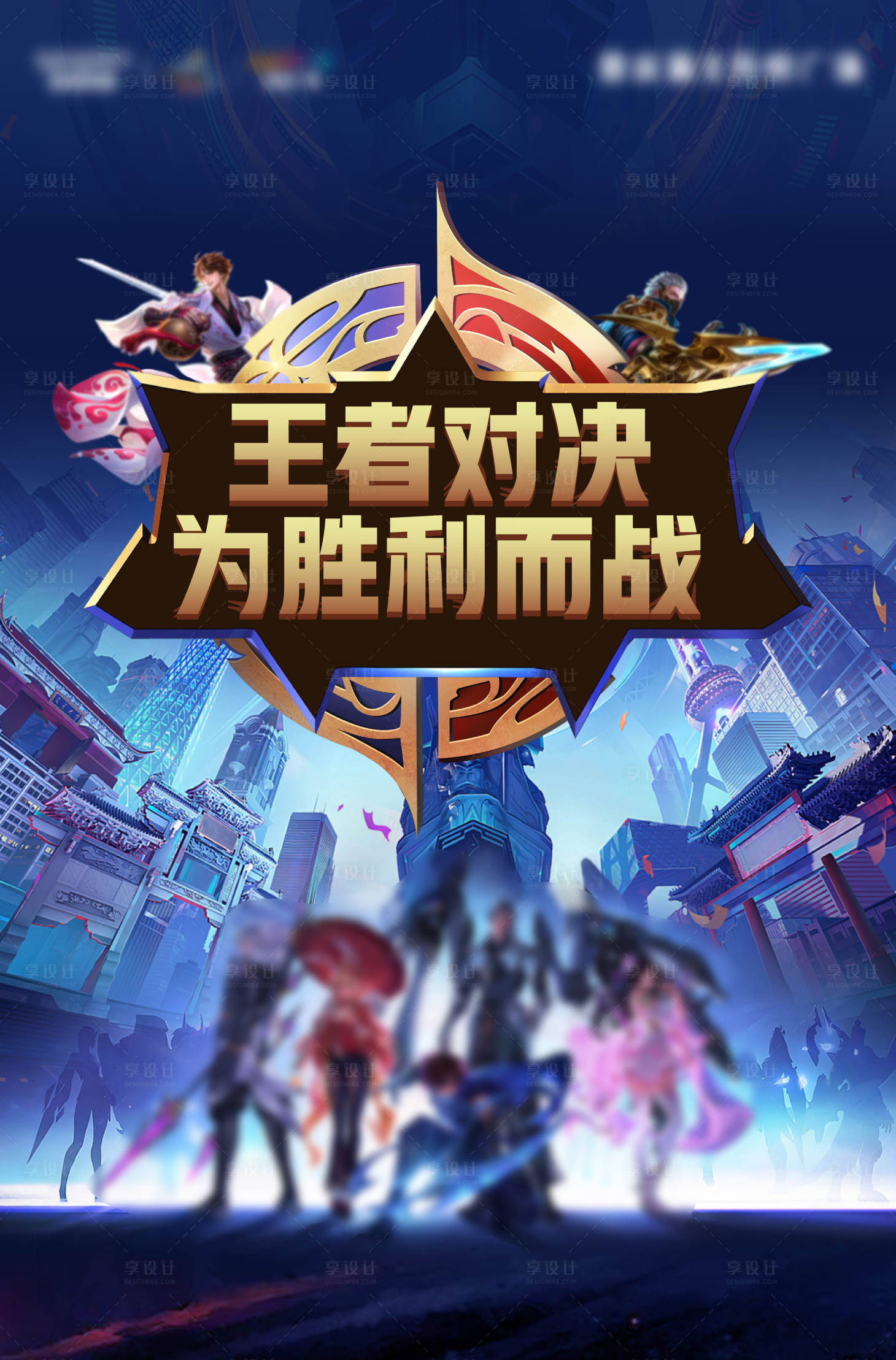 源文件下載【享設(shè)計(jì)】搜索編號(hào)：68620017797804655【王者榮耀海報(bào)】