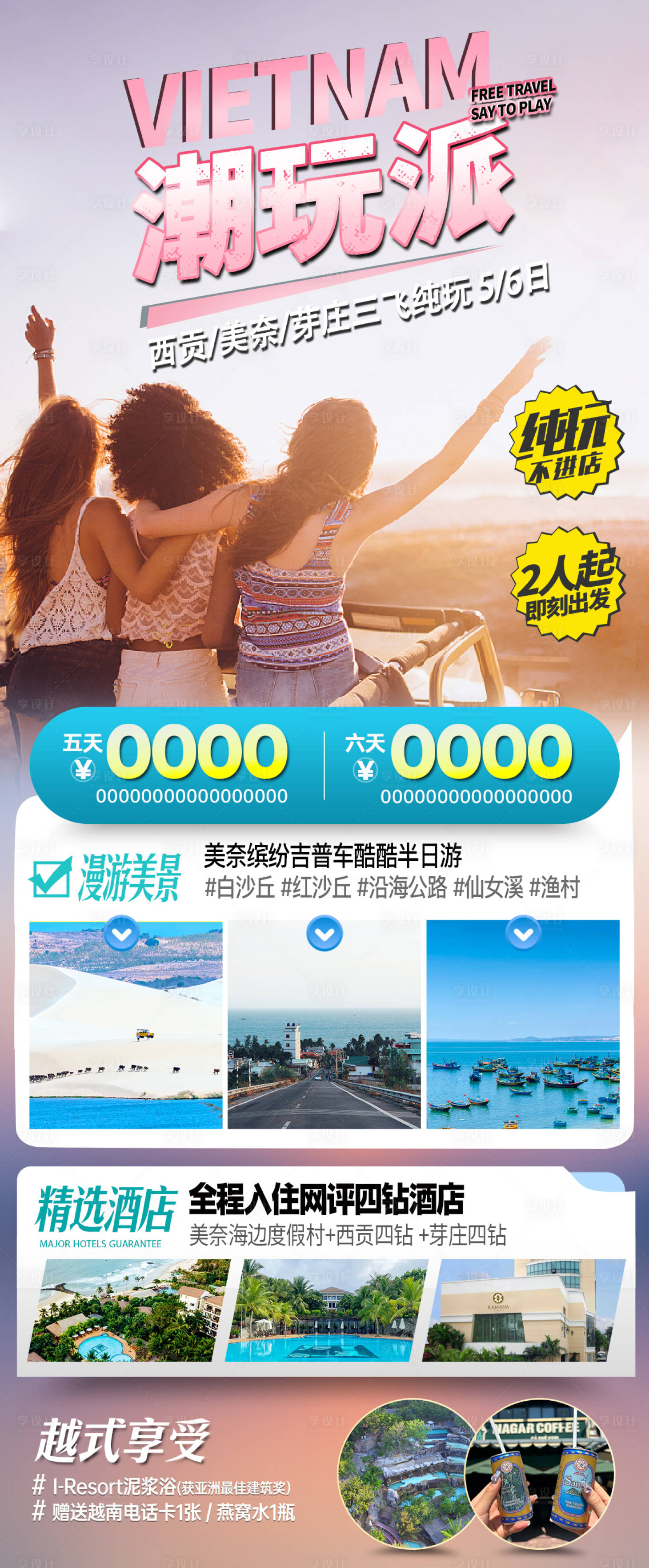源文件下載【享設計】搜索編號：10260026704348402【越南旅游一口價促銷海報】